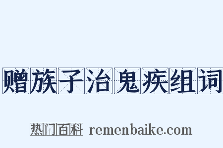 赠族子治鬼疾组词是什么意思的图片